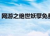 网游之绝世妖孽免费阅读（网游之绝世妖孽）