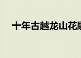 十年古越龙山花雕酒价格（花雕酒价格）