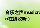 音乐之声musicradio在线收听（musicradio在线收听）