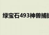 绿宝石493神兽捕抓攻略（绿宝石493神兽）