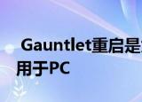 Gauntlet重启是为游戏机量身定制但它仅适用于PC