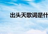 出头天歌词是什么意思（出头天歌词）