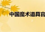中国魔术道具官网（中国魔术道具网）