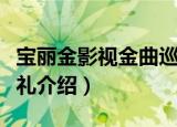 宝丽金影视金曲巡礼（关于宝丽金影视金曲巡礼介绍）