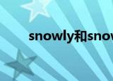 snowly和snowy是区别（snowly）