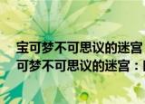 宝可梦不可思议的迷宫：时之探险队·暗之探险队（关于宝可梦不可思议的迷宫：时之探险队·暗之探险队介绍）