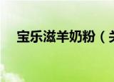 宝乐滋羊奶粉（关于宝乐滋羊奶粉介绍）