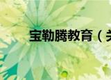 宝勒腾教育（关于宝勒腾教育介绍）