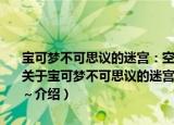 宝可梦不可思议的迷宫：空之探险队～围绕时间与黑暗最后的冒险～（关于宝可梦不可思议的迷宫：空之探险队～围绕时间与黑暗最后的冒险～介绍）