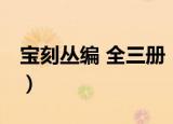 宝刻丛编 全三册（关于宝刻丛编 全三册介绍）