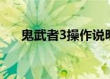 鬼武者3操作说明（鬼武者3配置要求）