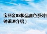宝丽金88极品音色系列钟镇涛（关于宝丽金88极品音色系列钟镇涛介绍）