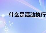 什么是活动执行的一表,两段,三会,四据