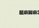 腿麻脚麻怎么解决（腿麻）