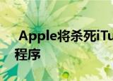  Apple将杀死iTunes 拆分为3个不同的应用程序