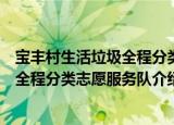 宝丰村生活垃圾全程分类志愿服务队（关于宝丰村生活垃圾全程分类志愿服务队介绍）