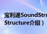 宝利通SoundStructure（关于宝利通SoundStructure介绍）