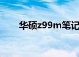 华硕z99m笔记本升级（华硕z99m）