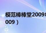 模范棒棒堂2009年5月合集完（模范棒棒堂2009）