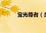 宝光尊者（关于宝光尊者介绍）