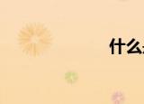 什么是城市住房