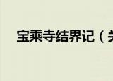 宝乘寺结界记（关于宝乘寺结界记介绍）