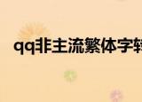 qq非主流繁体字转换（非主流q名繁体字）