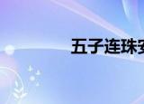 五子连珠安卓（五子连珠）