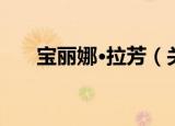 宝丽娜·拉芳（关于宝丽娜·拉芳介绍）