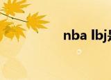 nba lbj是谁（lbj是谁）