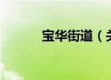 宝华街道（关于宝华街道介绍）