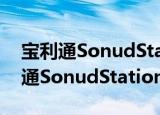 宝利通SonudStationVTX1000（关于宝利通SonudStationVTX1000介绍）