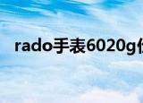 rado手表6020g价格（rado手表6020g）