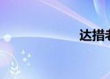 达措老人（达措）