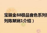 宝丽金88极品音色系列陈慧娴1（关于宝丽金88极品音色系列陈慧娴1介绍）