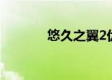 悠久之翼2优子（悠久之翼2）