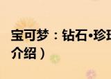 宝可梦：钻石·珍珠（关于宝可梦：钻石·珍珠介绍）