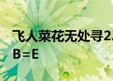 飞人菜花无处寻2.日长篱落无人过3.最高 DAB=E