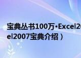 宝典丛书100万·Excel2007宝典（关于宝典丛书100万·Excel2007宝典介绍）