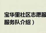 宝华里社区志愿服务队（关于宝华里社区志愿服务队介绍）