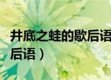 井底之蛙的歇后语是什么意思（井底之蛙的歇后语）