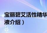 宝丽碧艾活性精华液（关于宝丽碧艾活性精华液介绍）