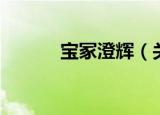 宝冢澄辉（关于宝冢澄辉介绍）