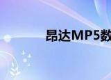 昂达MP5数据线（昂达mp5）