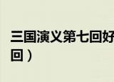 三国演义第七回好词好句摘抄（三国演义第七回）