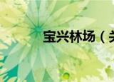 宝兴林场（关于宝兴林场介绍）