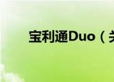 宝利通Duo（关于宝利通Duo介绍）