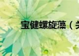 宝健螺旋藻（关于宝健螺旋藻介绍）