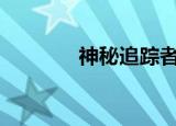 神秘追踪者14（神秘追踪6）