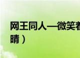 网王同人—微笑着遇见你（网王同人 初雪绽晴）